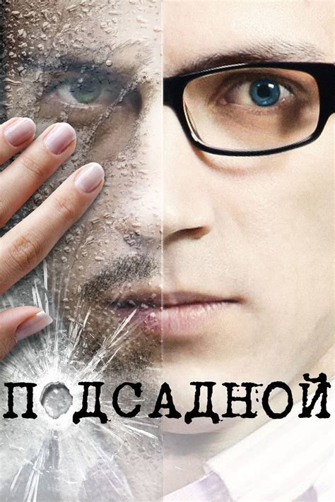 Подсадной Фильм 2010
